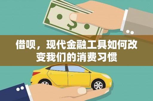 水城借呗，现代金融工具如何改变我们的消费习惯