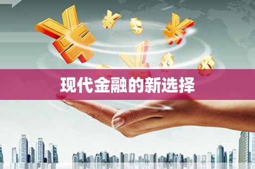 水城现代金融的新选择