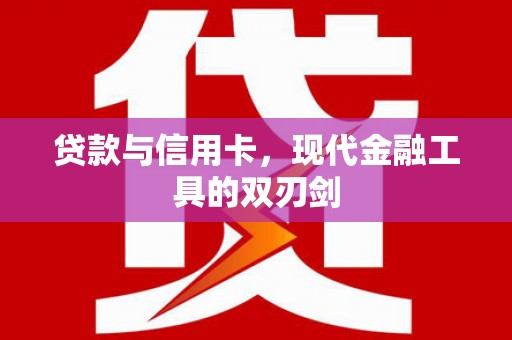 水城贷款与信用卡，现代金融工具的双刃剑
