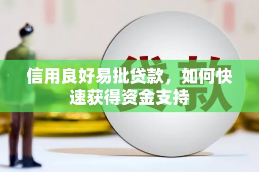 水城信用良好易批贷款，如何快速获得资金支持