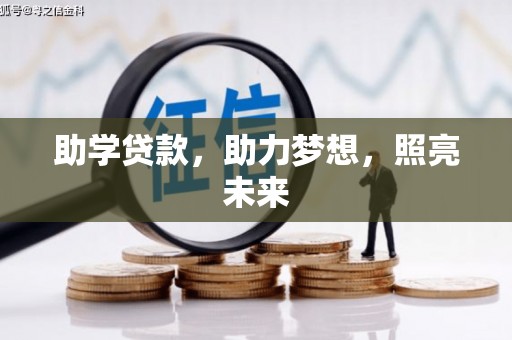 水城助学贷款，助力梦想，照亮未来