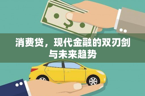 水城消费贷，现代金融的双刃剑与未来趋势