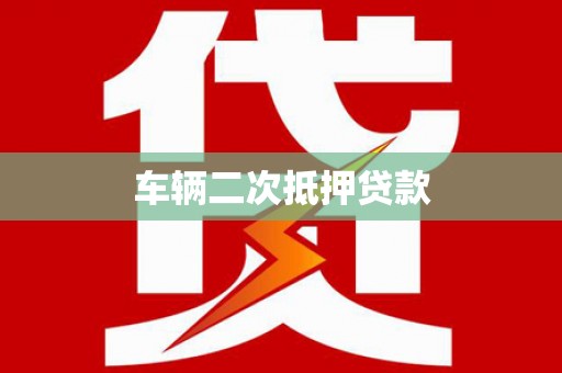 水城车辆二次抵押贷款