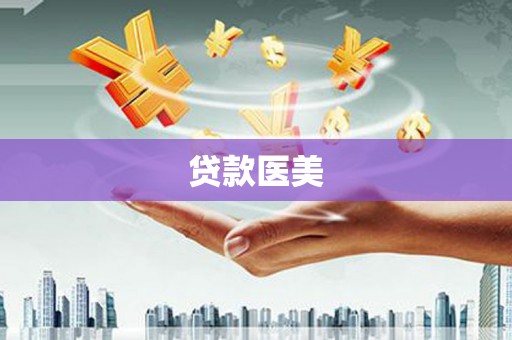 水城贷款医美