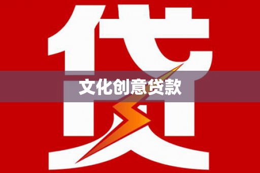 水城文化创意贷款