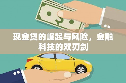 水城现金贷的崛起与风险，金融科技的双刃剑