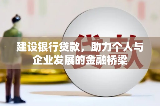 水城建设银行贷款，助力个人与企业发展的金融桥梁
