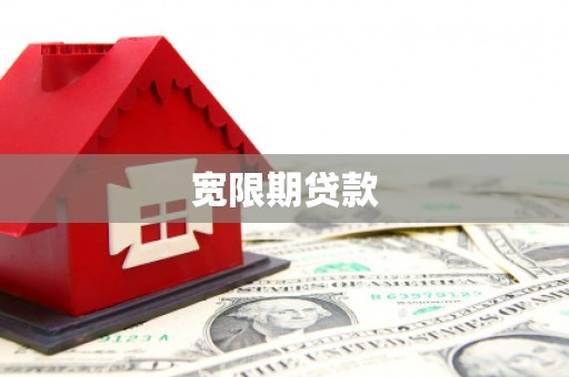 水城宽限期贷款