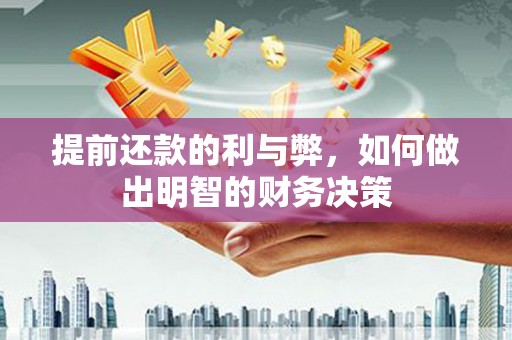 水城提前还款的利与弊，如何做出明智的财务决策