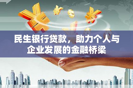 水城民生银行贷款，助力个人与企业发展的金融桥梁