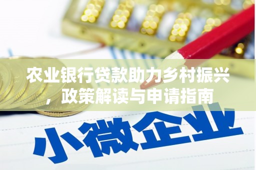 水城农业银行贷款助力乡村振兴，政策解读与申请指南