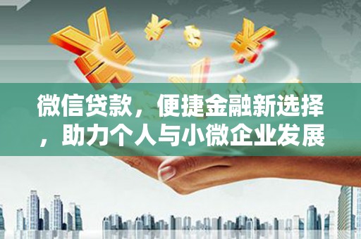 水城微信贷款，便捷金融新选择，助力个人与小微企业发展