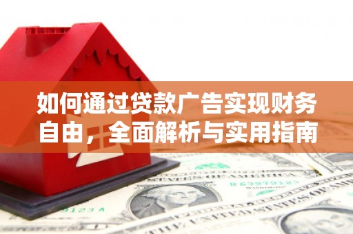 水城如何通过贷款广告实现财务自由，全面解析与实用指南
