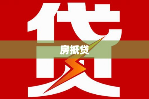 水城房抵贷