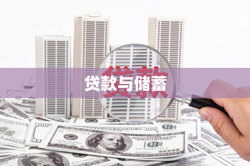 水城贷款与储蓄