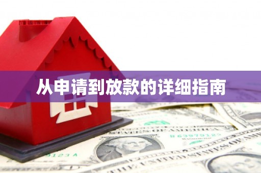 水城从申请到放款的详细指南