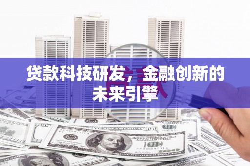水城贷款科技研发，金融创新的未来引擎