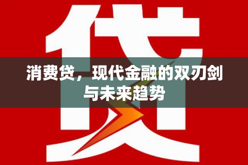 水城消费贷，现代金融的双刃剑与未来趋势