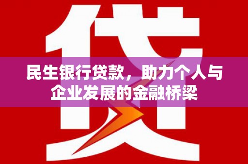 水城民生银行贷款，助力个人与企业发展的金融桥梁