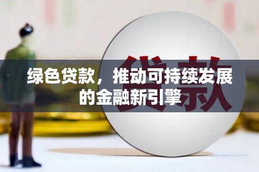 水城绿色贷款，推动可持续发展的金融新引擎