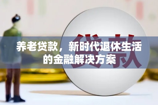 水城养老贷款，新时代退休生活的金融解决方案