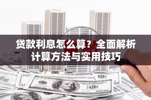 水城贷款利息怎么算？全面解析计算方法与实用技巧