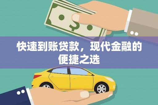 水城快速到账贷款，现代金融的便捷之选