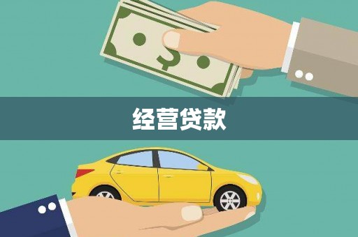 水城经营贷款