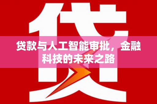 水城贷款与人工智能审批，金融科技的未来之路