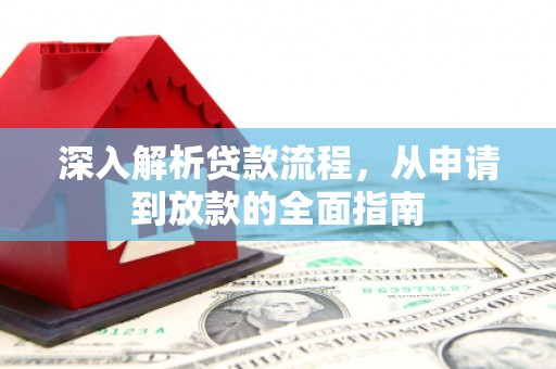 水城深入解析贷款流程，从申请到放款的全面指南