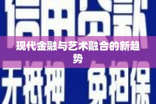 水城现代金融与艺术融合的新趋势