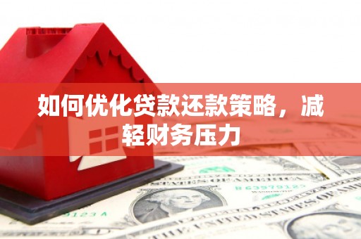 水城如何优化贷款还款策略，减轻财务压力