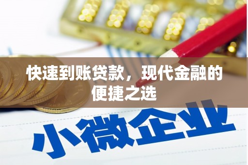 水城快速到账贷款，现代金融的便捷之选