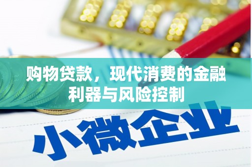 水城购物贷款，现代消费的金融利器与风险控制