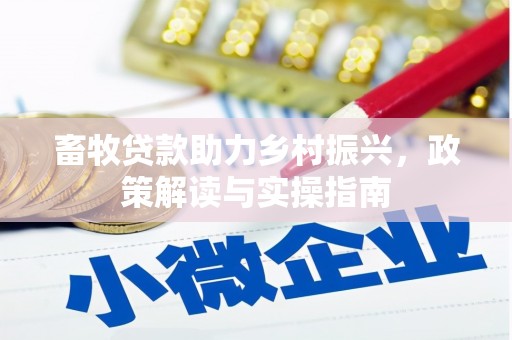 水城畜牧贷款助力乡村振兴，政策解读与实操指南