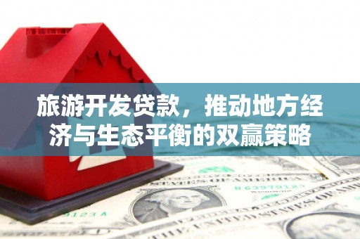 水城旅游开发贷款，推动地方经济与生态平衡的双赢策略