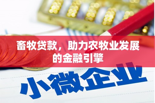 水城畜牧贷款，助力农牧业发展的金融引擎