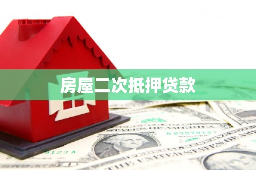 水城房屋二次抵押贷款