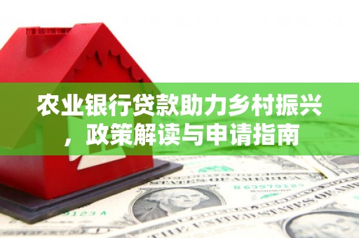 水城农业银行贷款助力乡村振兴，政策解读与申请指南