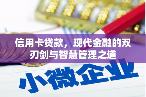 水城信用卡贷款，现代金融的双刃剑与智慧管理之道