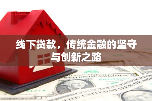 水城线下贷款，传统金融的坚守与创新之路