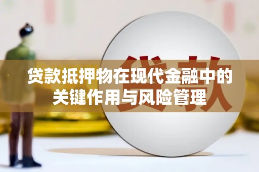 水城贷款抵押物在现代金融中的关键作用与风险管理