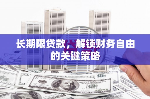 水城长期限贷款，解锁财务自由的关键策略