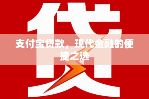 水城支付宝贷款，现代金融的便捷之选