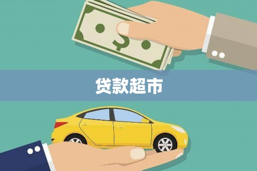 水城贷款超市