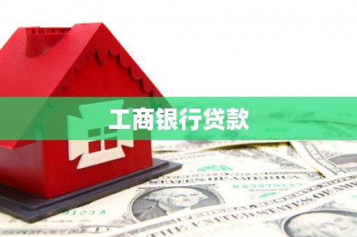 水城工商银行贷款