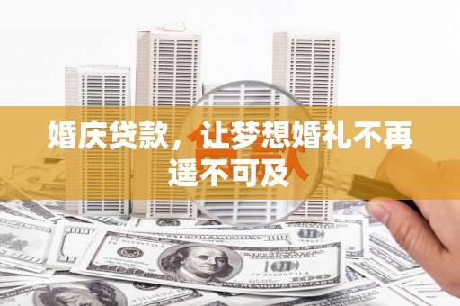 水城婚庆贷款，让梦想婚礼不再遥不可及