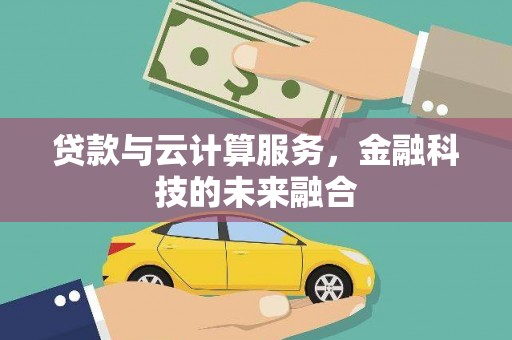 水城贷款与云计算服务，金融科技的未来融合