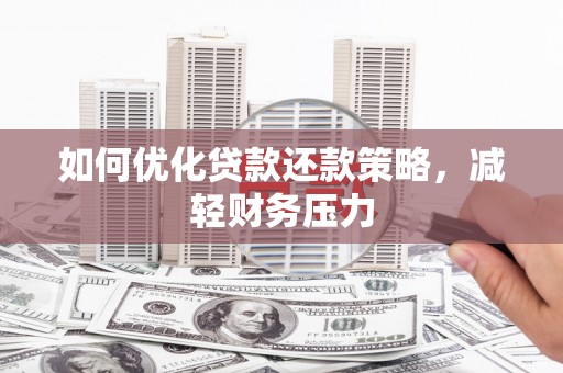 水城如何优化贷款还款策略，减轻财务压力