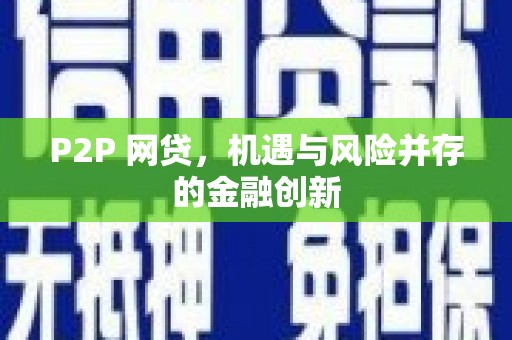 水城P2P 网贷，机遇与风险并存的金融创新